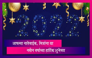 New Year Greetings: नवीन वर्षाच्या खास शुभेच्छा Image, SMS ,Whatsapp Status, Messages