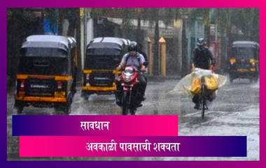 Heavy Rain Alert: हवामान विभागाने वर्तवला पावसाचा अंदाज