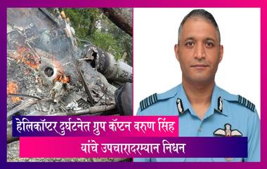 IAF Chopper Crash: तामिळनाडू हेलिकॉप्टर दुर्घटनेत बचावलेल्या IAF Group Captain Varun Singh यांचे उपचारादरम्यान निधन