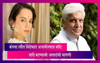 Javed Akhtar on Kangana Ranaut: कंगना रनौत विरोधात अजामीनपात्र वॉरंट जारी करण्याची अख्तर यांनी केली मागणी, अख्तारांनी न्यायालयात केला  मानहानीच्या दावा