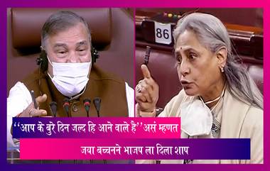 Jaya Bachchan भडकल्या ,"आप के बुरे दिन जल्द हि आने वाले है"असं म्हणत भाजप ला दिला शाप