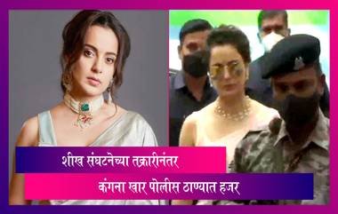 Kangana Ranaut: शीख संघटनेच्या तक्रारीनंतर कंगना खार पोलीस ठाण्यात हजर; तब्बल दीड तास नोंदवला जबाब