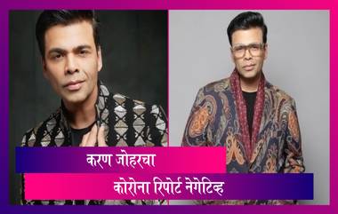 Karan Johar: करण जोहरची कोरोना रिपोर्ट नेगेटिव्ह,सामाजिक माध्यमातून दिली माहिती