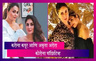 Kareena Kapoor-Amrita Arora Covid Positive: करीना कपूर आणि अमृता अरोरा कोरोना पॉझिटिव्ह