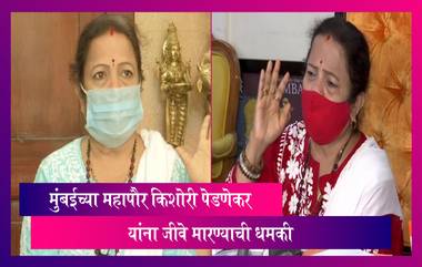 Kishori Pednekar: मुंबईच्या महापौर किशोरी पेडणेकर यांना धमकी,कुटुंबाला संपवण्याचा इशारा