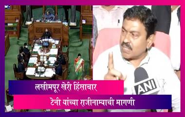 Loksabha: लोकसभेमध्ये Lakhimpur Kheri Violence मुद्यावरून विरोधक आक्रमक,Teni यांच्या राजीनाम्याची मागणी