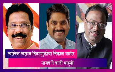 Maharashtra MLC Result: महाराष्ट्रातील विधान परिषदेच्या स्थानिक स्वराज्य निवडणुकीचा निकाल जाहीर, भाजप ने मारली बाजी