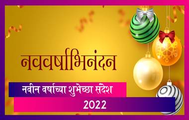 New Year Messages: नवीन वर्षाच्या खास शुभेच्छा Image,  Messages ,WhatsApp Status,