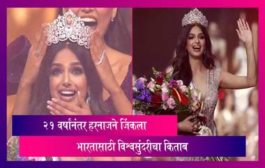 Miss universe 2021: भारताची हरनाज संधूने पटकावला 'मिस युनिवर्स'चा किताब, बनली विश्वसुंदरी