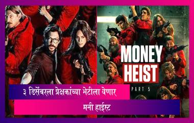 Money Heist Season 5: 'मनी हाईस्टचा ५ वा सिझन लवकरच प्रेक्षकांच्या भेटीला येणार