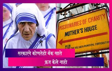 Mother Teresa: मिशनरीज ऑफ चॅरिटीची FCRA नोंदणी 31 डिसेंबरपर्यंत वैध, सरकारने कोणतेही बँक खाते फ्रिज केले नाही