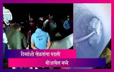 Madhya Pradesh: दीड वर्षाची दिव्यांशी खेळतांना पडली बोअरवेल मध्ये , १० तासाचं Rescue Operation