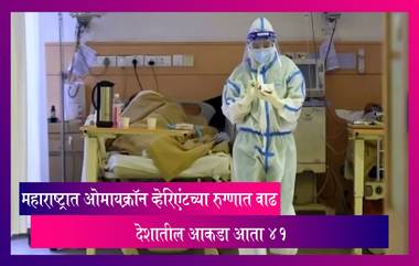 Omicron Cases in Maharashtra: महाराष्ट्रात ओमायक्रॉन व्हेरिएंटच्या रुग्णात वाढ 2 नवीन रुग्ण आढळले,देशातील रुग्ण संख्या आता 41