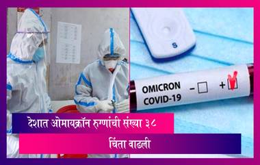 Omicron cases: देशातील ओमायक्रॉन रुग्णाची संख्या 38,चिंता वाढली