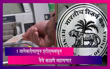 ATM Cash Withdrawal Charges :1 जानेवारीपासून ATM मधून कॅश काढणं महागणार