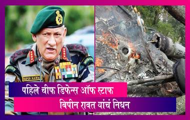 Bipin Rawat: तामिळनाडूमध्ये झालेल्या एका हेलिकॉप्टर दुर्घटनेत बिपीन रावत यांच निधन झाल आहे.