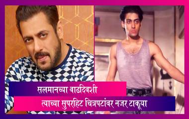 Salman Khan: छोट्या भूमिका करून चित्रपटसृष्टीत पदार्पण, आज आहे बॉलिवूडचा सुलतान