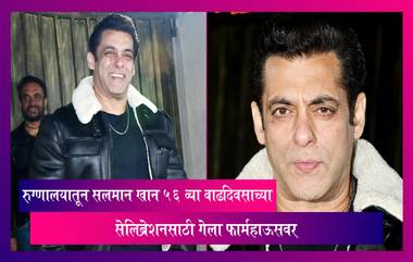 डिस्चार्जनंतर Salman Khan त्याच्या  ५६ व्या वाढदिवसाच्या सेलिब्रेशनसाठी गेला फार्महाऊसवर, करण्यात आली विशेष तयारी