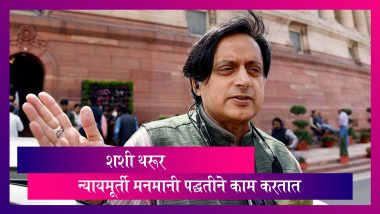 Shashi Tharoor: न्यायव्यवस्थेची निष्क्रियता जवळजवळ नेहमीच सत्तेत असलेल्यांना अनुकूल