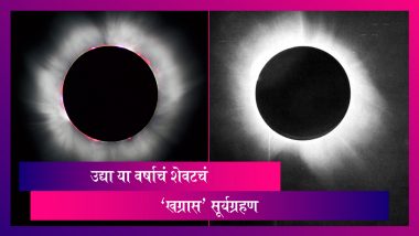 Solar Eclipse :उद्या या वर्षाचं शेवटचं 'खग्रास' सूर्यग्रहण,ग्रहण सकाळी ११.०० वाजता पाहायला मिळणार