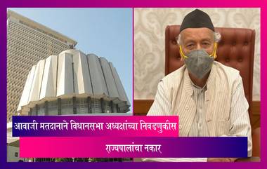 Speaker Election: आवाजी मतदानाने विधानसभा अध्यक्षांच्या निवडणुकीस राज्यपालांचा नकार, महाविकासआघाडी सरकारच्या स्वप्नांना खो