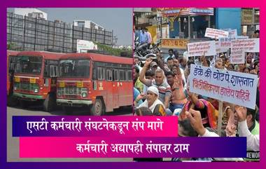 MSRTC Strike Called Off: एसटी कर्मचारी संघटनेकडून संप मागे, कर्मचारी अद्यापही संपावर ठाम