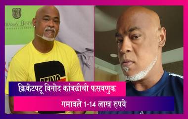 Vinod Kambli: माजी क्रिकेटपटू विनोद कांबळीची फसवणुक गमावले 1.14 लाख रुपये