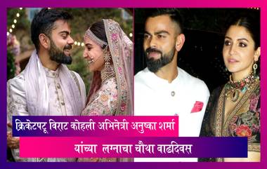 Virat-Anushka: भारतीय संघाचा कर्णधार विराट कोहली आणि बॉलीवूडची प्रसिद्ध अभिनेत्री अनुष्का शर्मा आज त्यांच्या लग्नाचा चौथा वाढदिवस