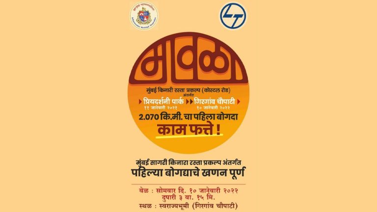 Mumbai Coastal Road: मुंबई सागरी किनारी रस्ता प्रकल्प अंतर्गत पहिल्या बोगद्याचे खणन पुर्ण 