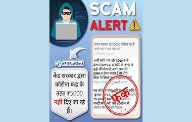 Scam Alert: कोरोना फंड अंतर्गत केंद्रीय आरोग्य मंत्रालयाकडून 5000 रूपये दिले जात असल्याचा खोटा मेसेज वायरल; PIB Fact Check ने केला खुलासा