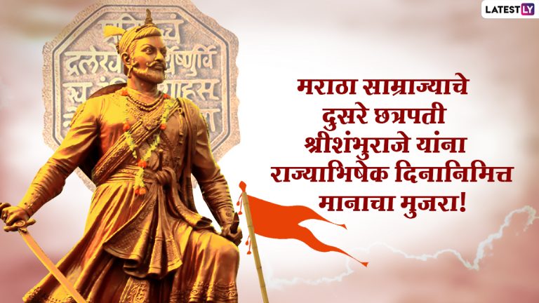 Chhatrapati Sambhaji Maharaj Rajyabhishek Day 2022: छत्रपती संभाजी महाराज राज्याभिषेक दिनानिमित्त मान्यवरांकडून अभिवादन