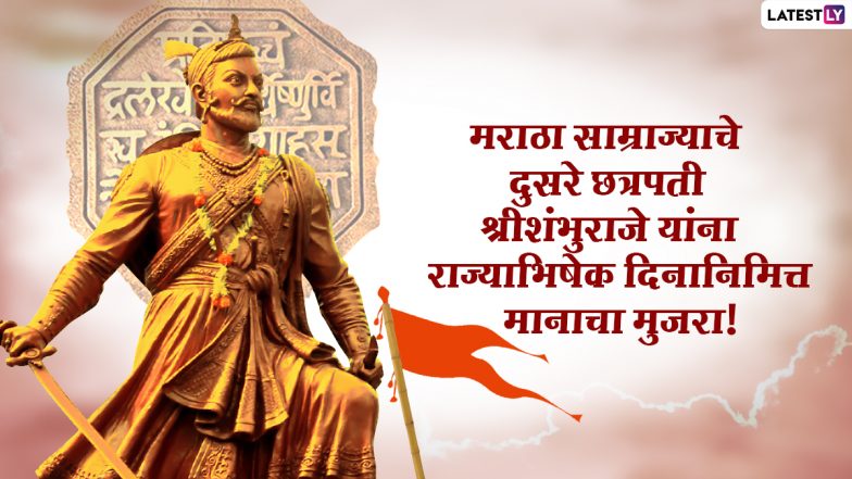 Chhatrapati Sambhaji Maharaj Rajyabhishek Sohala 2022 Wishes: छत्रपती संभाजी महाराज राज्याभिषेक दिनाच्या शुभेच्छा Message, Whatsapp Status, Facebook Post शेअर करत  शंभूराजेंना करा मानाचा मुजरा!