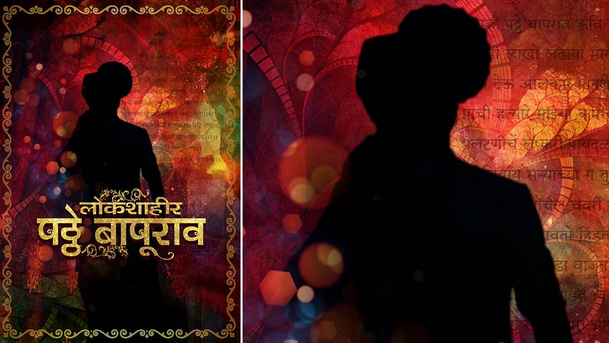 Marathi Biopic Movie: प्रतिभाशाली तमाशा कलावंत शाहीर पठ्ठे बापूराव यांचा जीवनपट झळकणार रुपेरी पडद्यावर