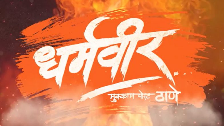 Dharmaveer: प्रविण तरडे दिग्दर्शित ‘धर्मवीर’ चित्रपटात उलगडणार शिवसैनिक आनंद दिघे यांचा जीवनपट; पहा मोशन पोस्टर