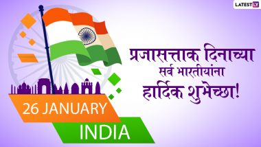 Republic Day 2022 Quotes in Marathi: प्रजासत्ताक दिनानिमित्त WhatsApp Status, Messages, HD Images शेअर करत साजरा करा खास दिवस!