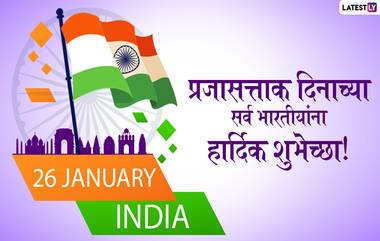 Republic Day 2022 Quotes in Marathi: प्रजासत्ताक दिनानिमित्त WhatsApp Status, Messages, HD Images शेअर करत साजरा करा खास दिवस!