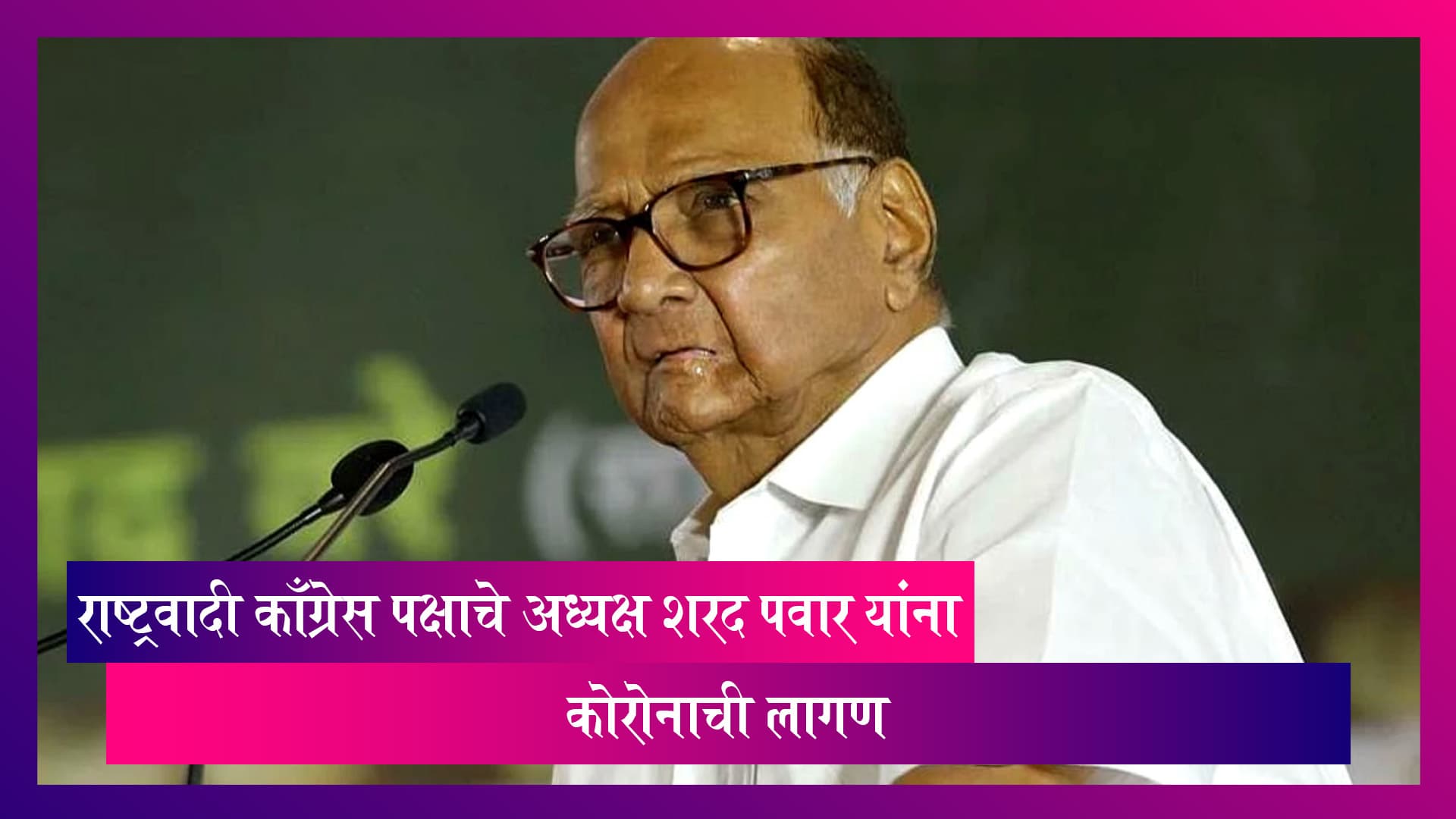 Sharad Pawar Coronavirus Positive: शरद पवार यांना कोरोनाची लागण, डॉक्टरांच्या सल्ल्याने घरीच उपचार सुरु