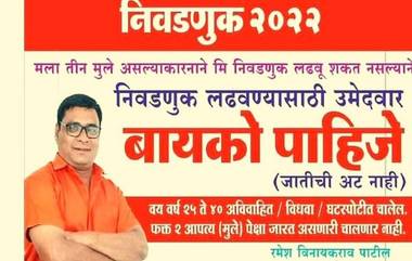 Aurangabad Municipal Corporation Election 2022: 'बायको पाहिजे बायको! जातीची अट नाही' औरंगाबाद येथे उमेदवारीसाठी उतावीळ तरुणाची बॅनरबाजी