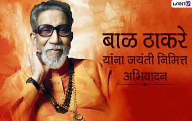 Bal Thackeray Jayanti 2024 Images: बाळासाहेब ठाकरे यांच्या जयंती निमित्त शिवसेना प्रमुखांना अभिवादन करण्यासाठी WhatsApp Messages, Status, Photos!