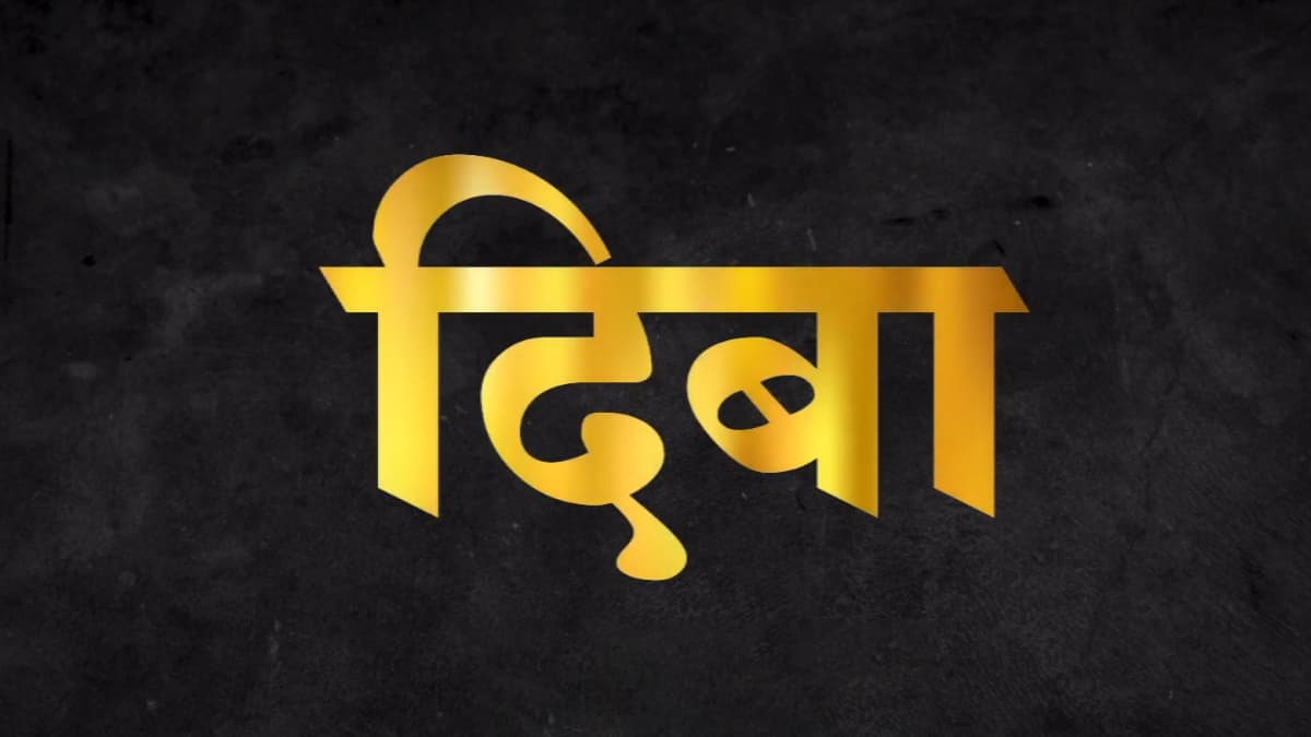 Diba Movie Teaser नेते दि बा पाटील यांचा जीवन प्रवास येणार रूपेरी