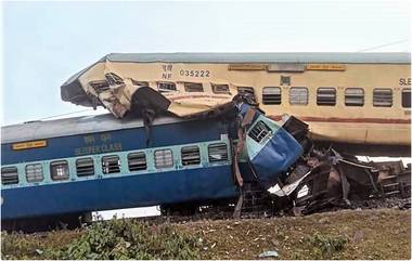 Bikaner Guwahati Express Derailed: जलपाईगुडी रेल्वे अपघातात 3 ठार, 20 जखमी; मृतांच्या कुटुंबीयांना 5 लाखांची तर जखमींसाठी 25 हजार रुपयांची मदत