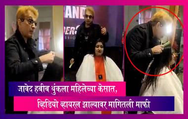 Jawed Habib: हेअरकट करताना जावेद हबीब थुंकला महिलेच्या केसात, घटनेचा व्हिडियो व्हायरल झाल्यावर मागितली माफी