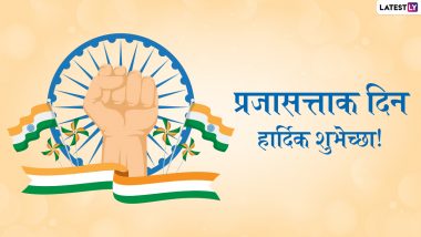 Republic Day 2022 Greetings: भारताच्या 73व्या प्रजासत्ताक दिनाच्या शुभेच्छा देणारी खास ग्रीटिंग्स, Messages!