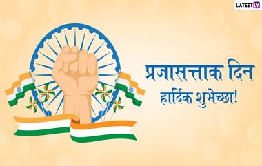 Republic Day 2022 Greetings: भारताच्या 73व्या प्रजासत्ताक दिनाच्या शुभेच्छा देणारी खास ग्रीटिंग्स, Messages!