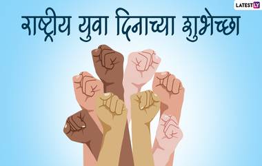 National Youth Day 2022 Wishes: राष्ट्रीय युवक दिनाच्या शुभेच्छा Greetings, WhatsApp Status द्वारा देत साजरी करा स्वामी विवेकानंदांची जयंती!