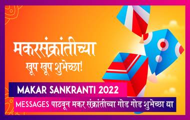 Makar Sankranti 2022: Messages पाठवून मकर संक्रांतीच्या गोड गोड शुभेच्छा द्या