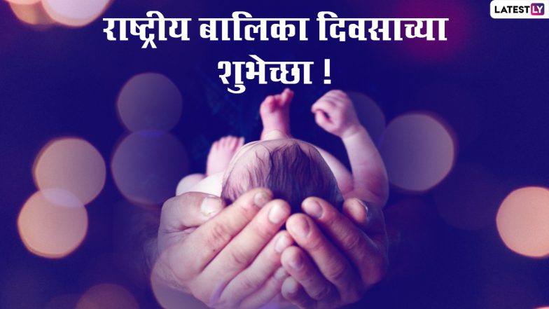 National Girl Child Day 2022 Images: राष्ट्रीय बालिका दिनानिमित्त मराठी Messages, Greetings, Wishes शेअर करुन द्या खास शुभेच्छा!