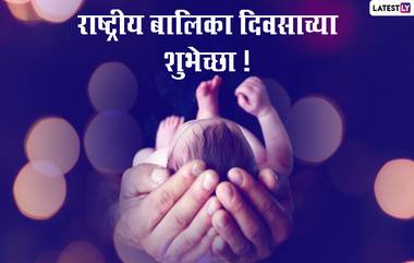 National Girl Child Day 2022 Images: राष्ट्रीय बालिका दिनानिमित्त मराठी Messages, Greetings, Wishes शेअर करुन द्या खास शुभेच्छा!