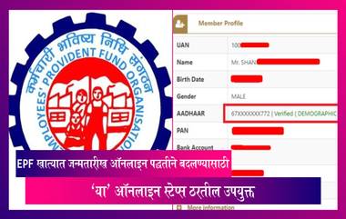 EPF खात्यात जन्मतारीख ऑनलाइन पद्धतीने बदलण्यासाठी 'या' ऑनलाइन स्टेप्स ठरतील उपयुक्त