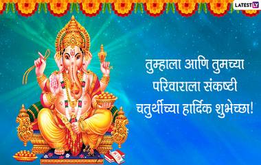 Sankashti Chaturthi 2022 Messages: संकष्टी चतुर्थी निमित्त Images, Greetings, Wishes द्वारे गणेशभक्तांना शुभेच्छा देऊन साजरा करा खास दिवस!